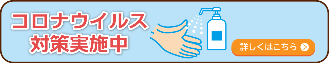 コロナウイルス対策の詳しい内容を確認する