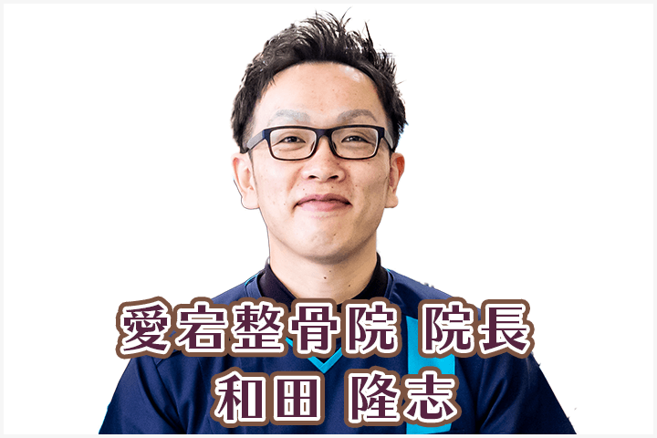 愛宕整骨院院長写真