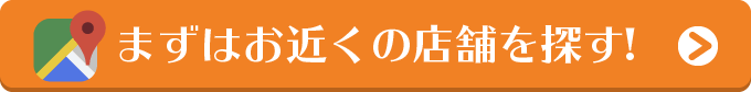 まずはお近くの店舗を探す!