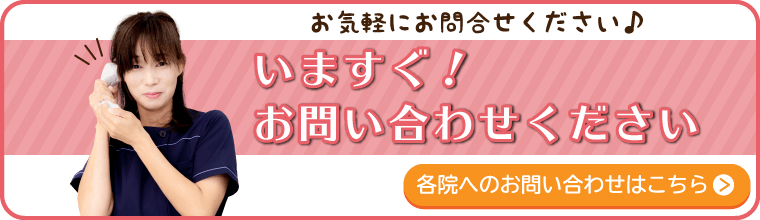 いますぐ!お問合せ下さい。各院のお問合せページに移動する