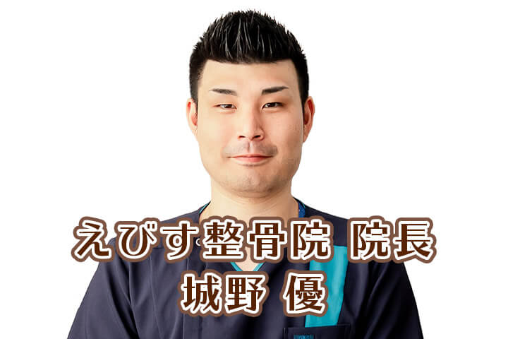 えびす整骨院院長写真