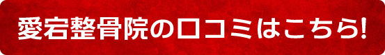 愛宕整骨院の口コミはこちら