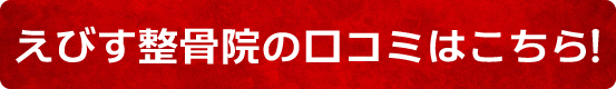 えびす整骨院の口コミはこちら