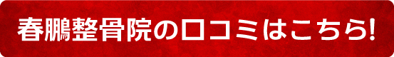 春鵬整骨院の口コミはこちら