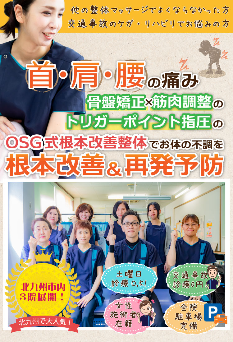 プロのアスリート公認トレーナー直営!折園整骨院グループのOSG式骨盤矯正で根本から症状を改善