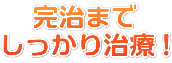 完治までしっかり治療