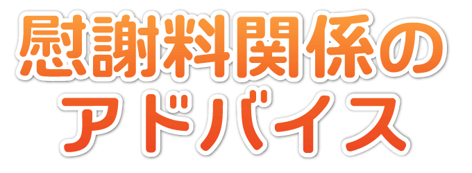 慰謝料関係のアドバイス