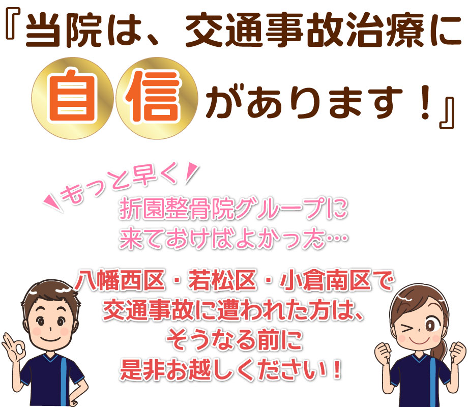 当院は交通事故治療に自信があります!