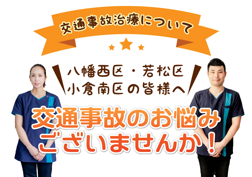 交通事故のお悩みございまかせんか!