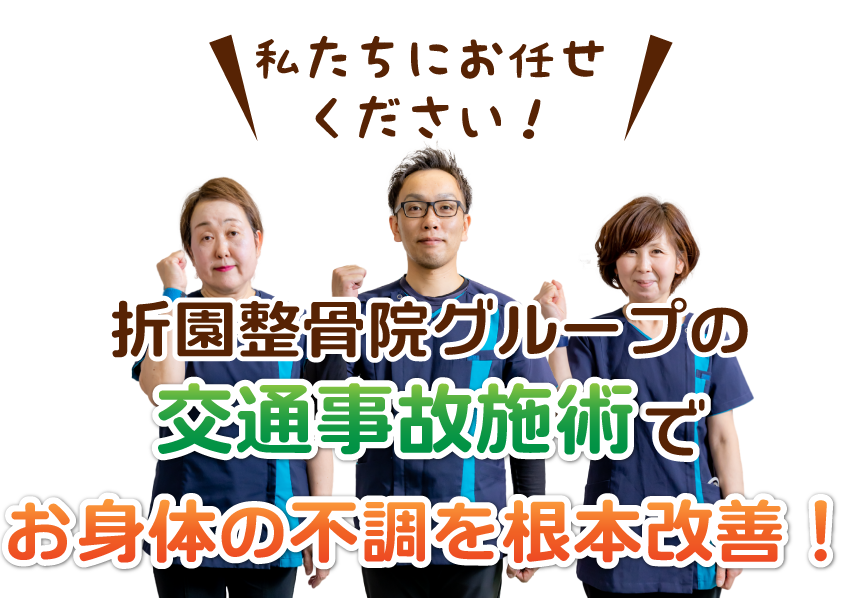 折園整骨院グループの交通事故施術でお身体の不調を根本改善