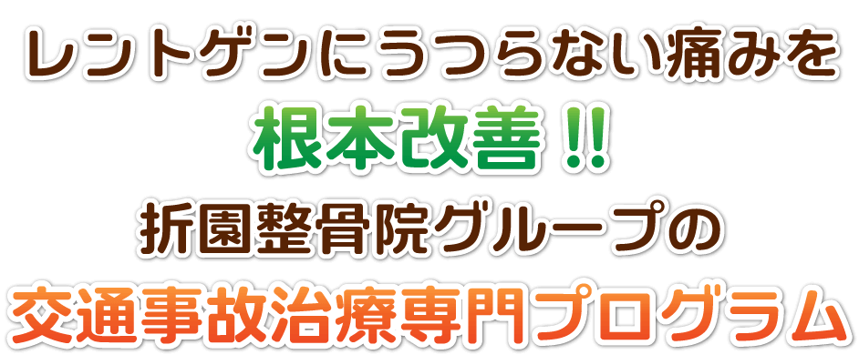交通事故専門プログラム