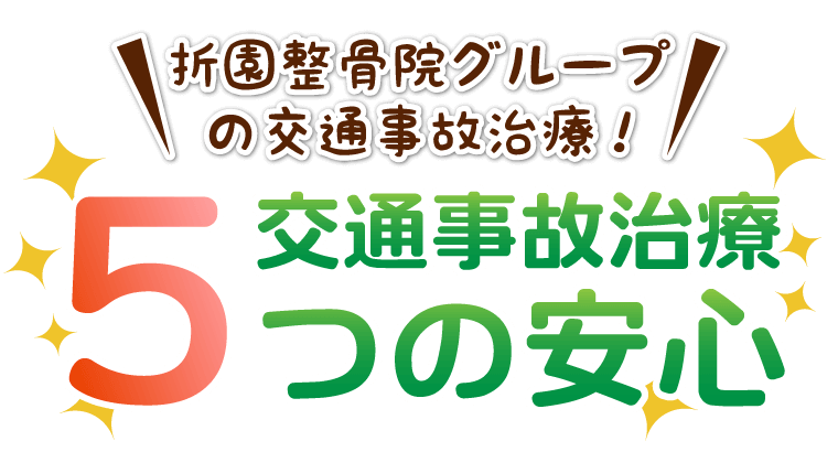 交通事故治療5つの安心