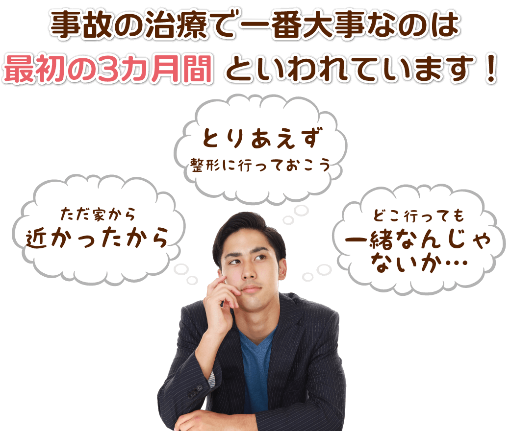 事故の治療で一番大事なのは最初の3カ月