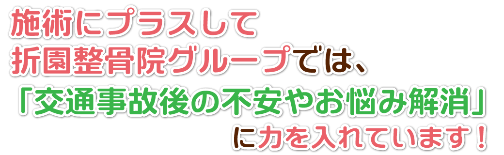 施術にプラスして不安やお悩み解消に力を入れています。