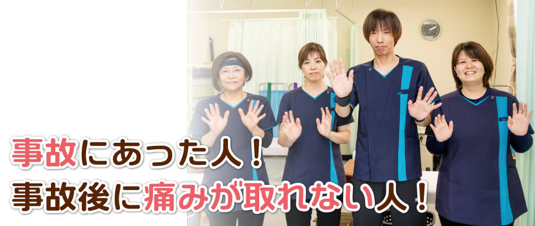 事故にあった人!事故後に痛みが撮れない方