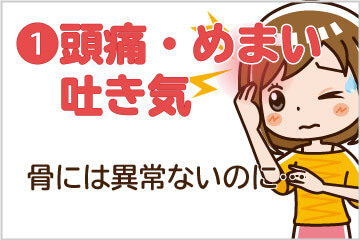 頭痛・めまい・吐き気