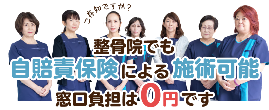 整骨院でも自賠責保険による施術が可能です。窓口負担は0円です。