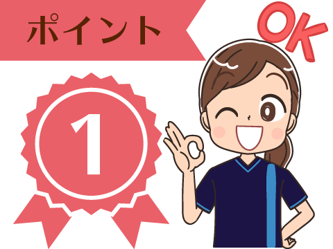 ポイント1