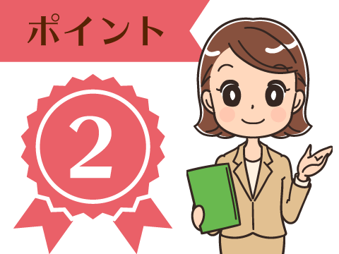 ポイント2