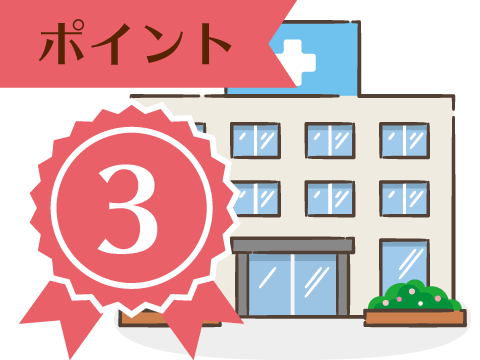 ポイント3