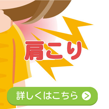 肩こり詳細ページへ移動する