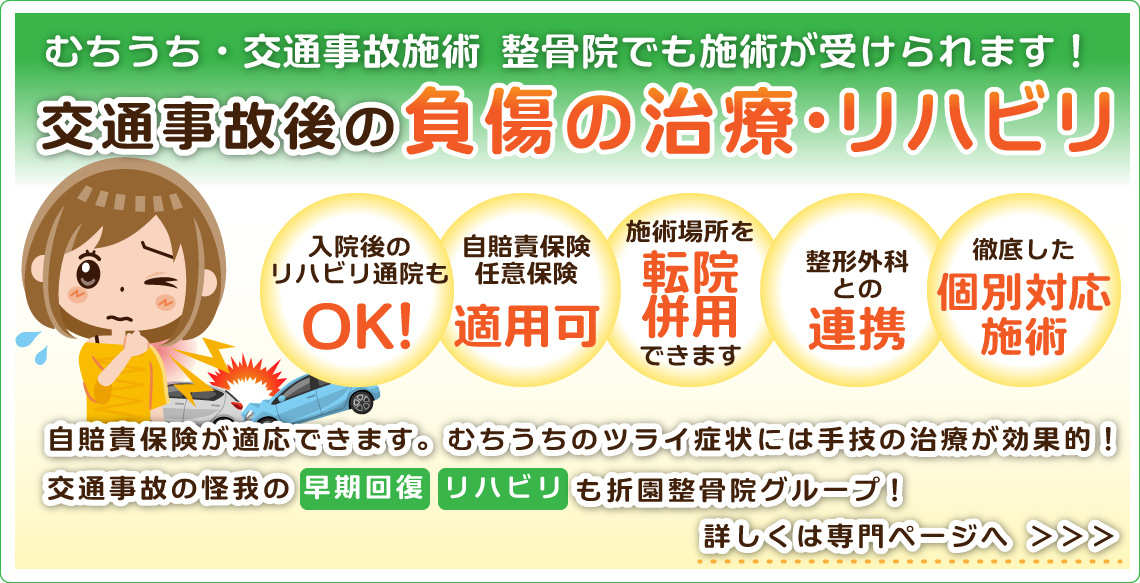 むちうち・交通事故の怪我による治療等には自賠責保険が適用できます。早期回復・リハビリは折園整骨院へ!専門ページで詳しい内容を見る