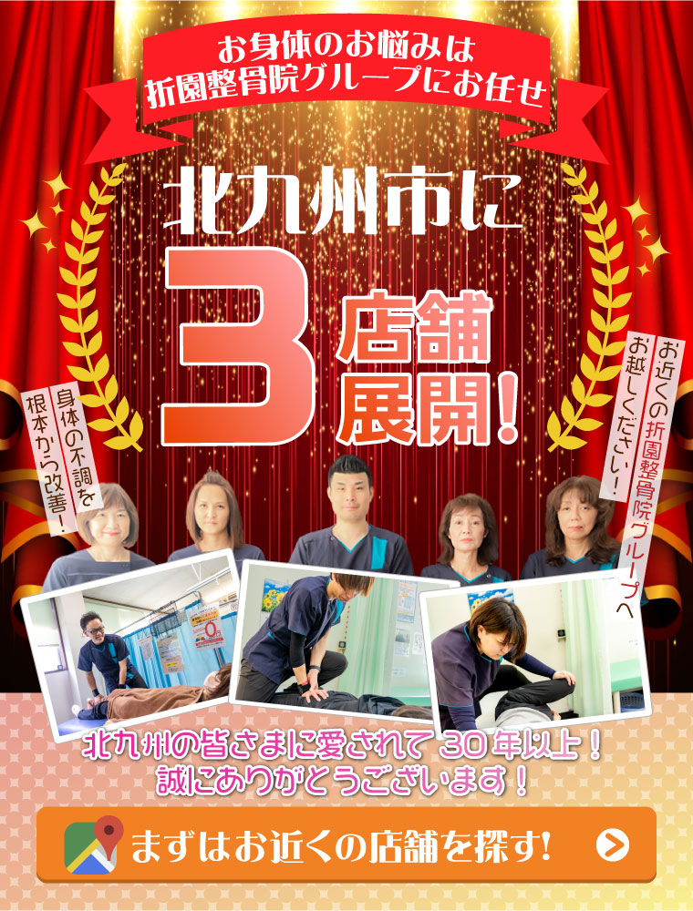 北九州の皆さまに愛されて30年以上!お身体のお悩みは折園整骨院グループにお任せください。まずはお近くの店舗を探す。