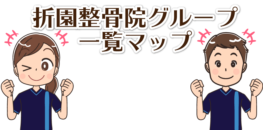 折園整骨院グループタイトル