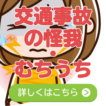 交通事故のケガ・むちうち詳細ページへ移動する