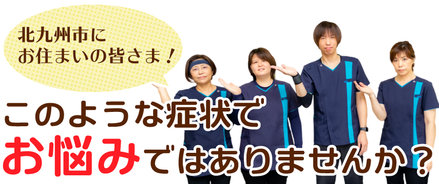 このような症状でお悩みではありませんか?