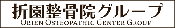 折園整骨院グループ