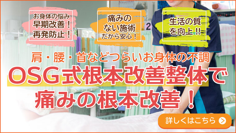 OSG式骨盤矯正の詳細ページへ移動する