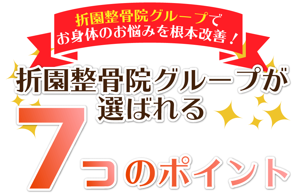 折園整骨院グループが選ばれる5つのをご紹介します