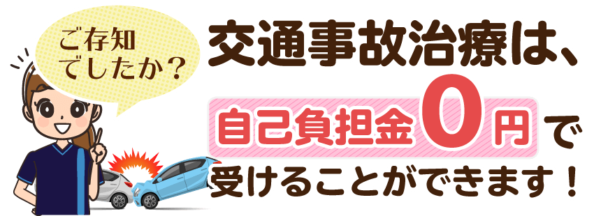交通事故治療は自己負担0円で受けることができます!