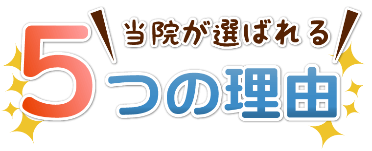 当院が選ばれる5つの理由
