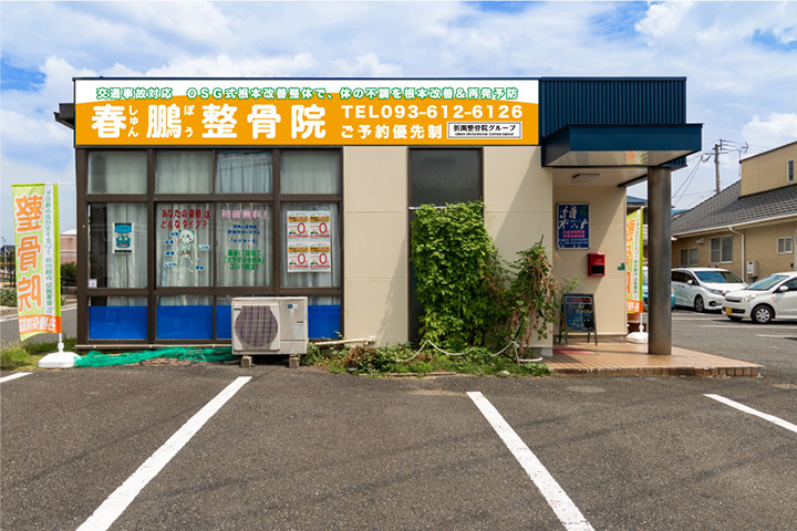 春鵬整骨院外観