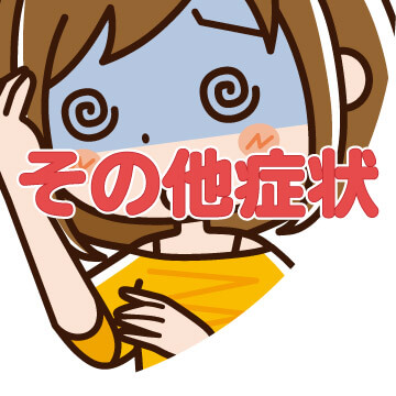 その他症状でお困りの方