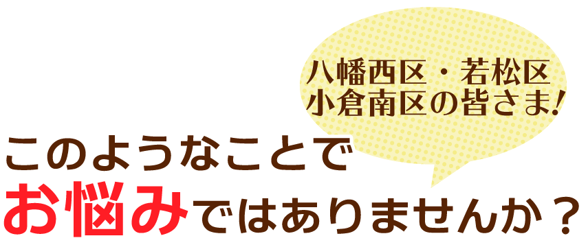 このような症状でお悩みではありませんか?