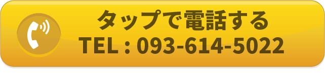 愛宕整骨院の電話番号093-614-5022に電話をかけるボタン