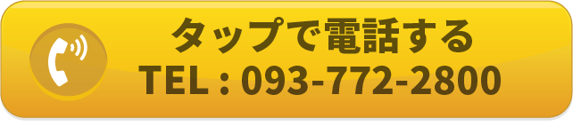 えびす整骨院の電話番号093-772-2800に電話をかけるボタン