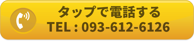 春鵬整骨院の電話番号093-612-6126に電話をかけるボタン