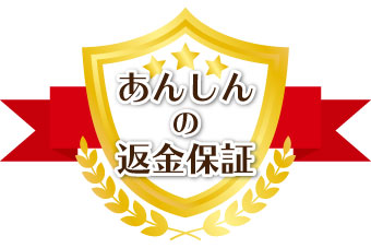 返金保証ラベル画像