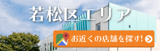 若松区エリアの店舗情報へ移動する