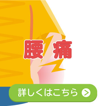 腰痛詳細ページへ移動する